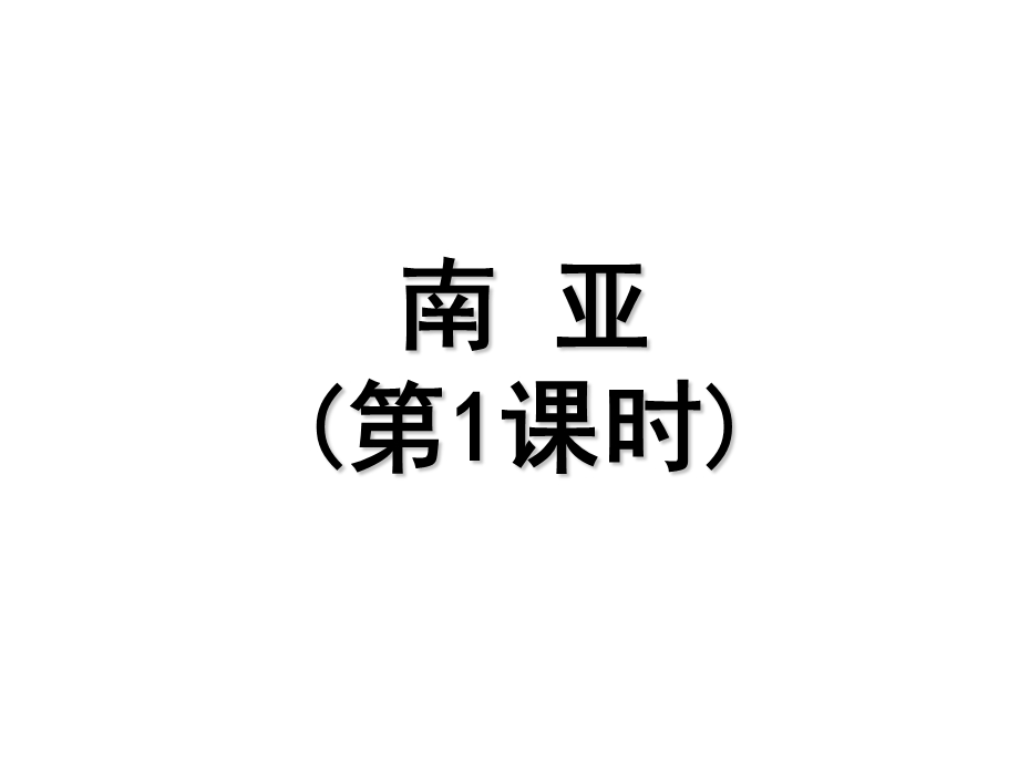 南亚(位置、国家、地形与河流).ppt_第2页