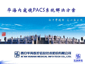 内窥镜PACS系统解决方案.ppt