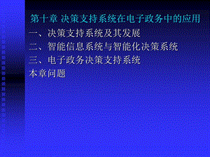 决策支持系统在电子政务.ppt