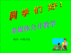 加法原理和乘法原理课件.ppt