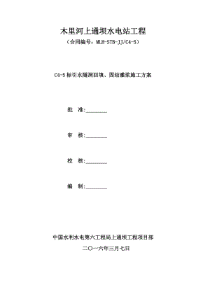 上通坝引水隧洞回填固结灌浆施工方案.doc