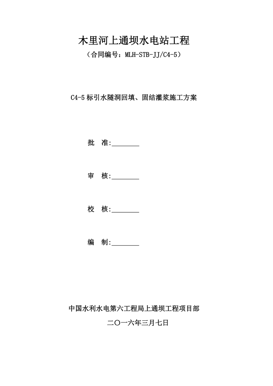 上通坝引水隧洞回填固结灌浆施工方案.doc_第1页