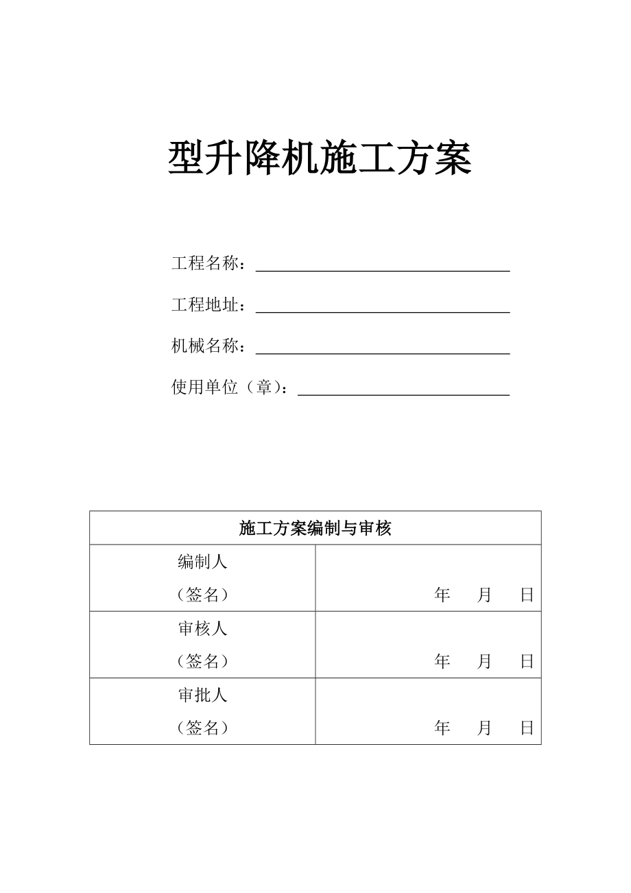 人货梯安装拆除施工方案.doc_第1页