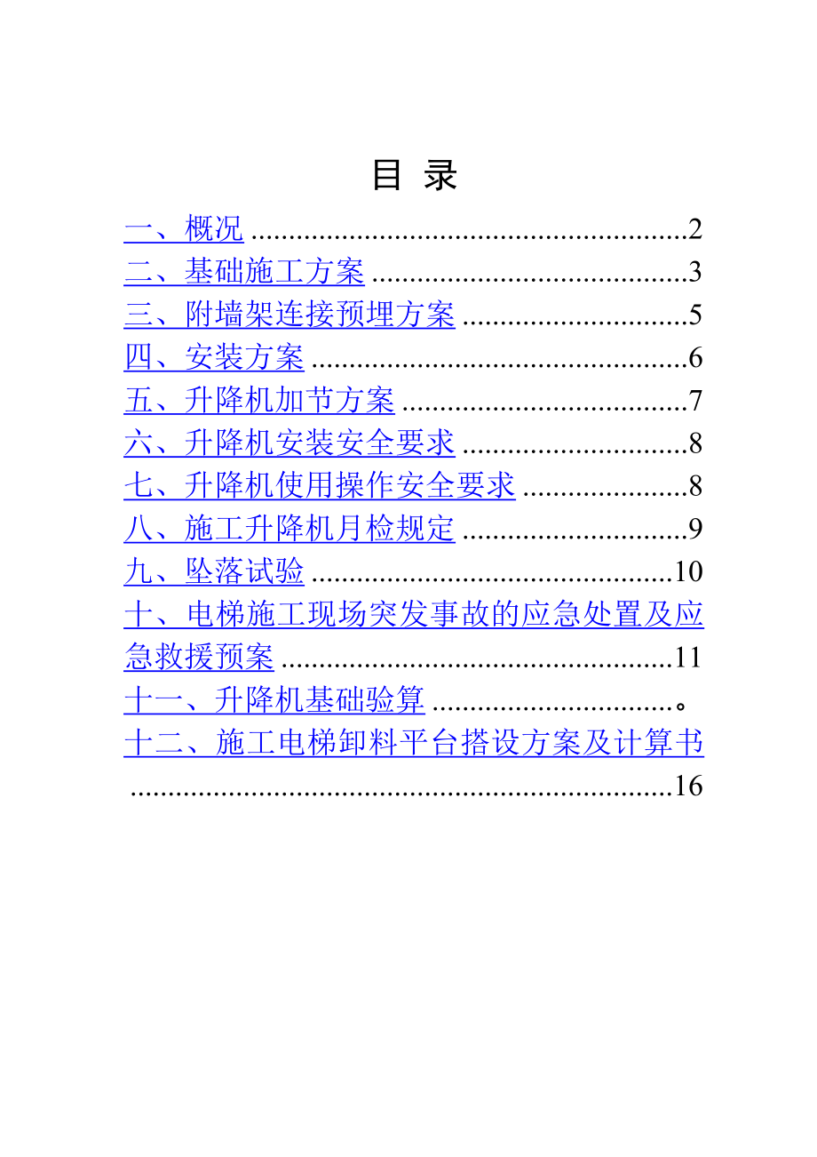 人货梯安装拆除施工方案.doc_第2页