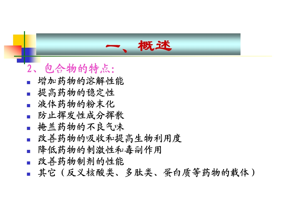 药剂学课件包合物制备技术05级药学.ppt_第3页