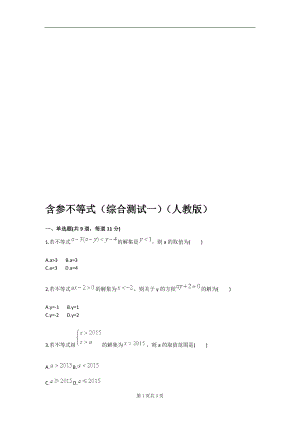 含参不等式综合测试一人教版.doc
