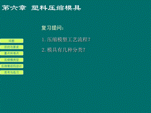 塑料压缩模具设计.ppt