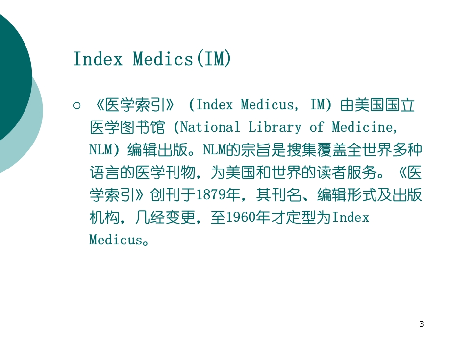 医学索引(Index-Medicus(IM)、MEDLINE、PubMed.ppt_第3页