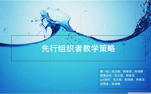 先行组织者教学策略.ppt