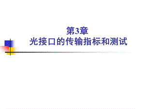 光接口的传输指标和测试.ppt