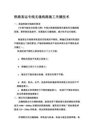 铁路客运专线无逢线路施工关键技术终稿.doc