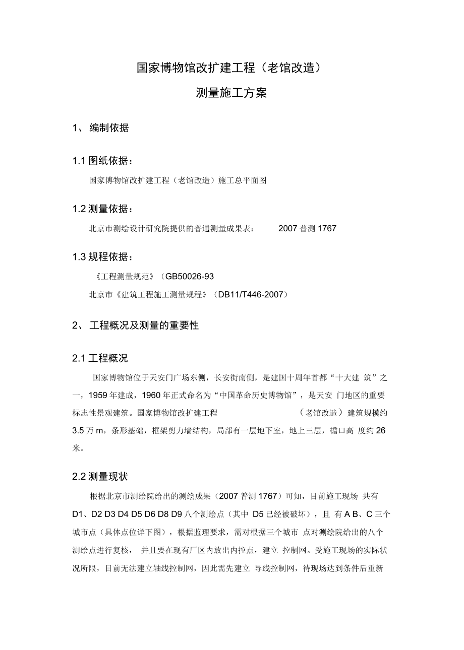 中建测量施工方案.docx_第3页