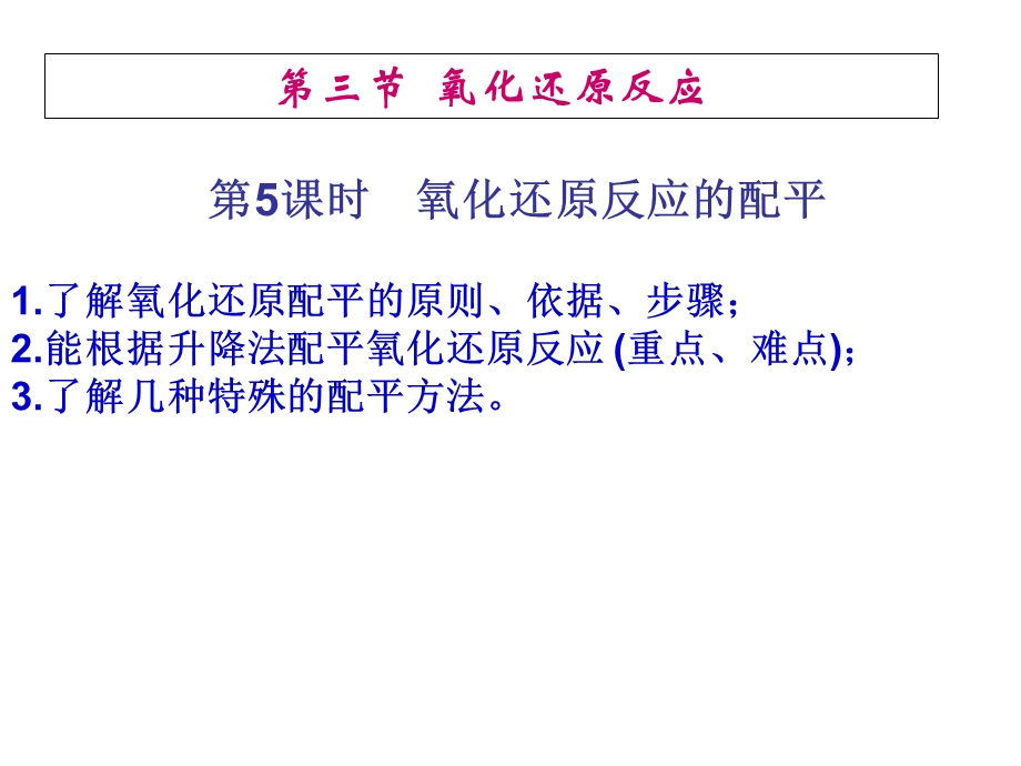 教学课件：第三节-氧化还原反应的配平(第五课时).ppt_第2页