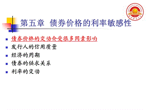 债券价格波动性的衡量.ppt