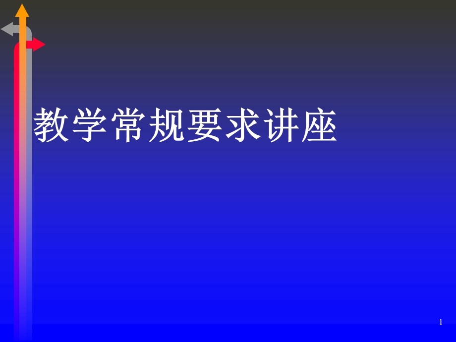 教学常规要求讲座.ppt_第1页