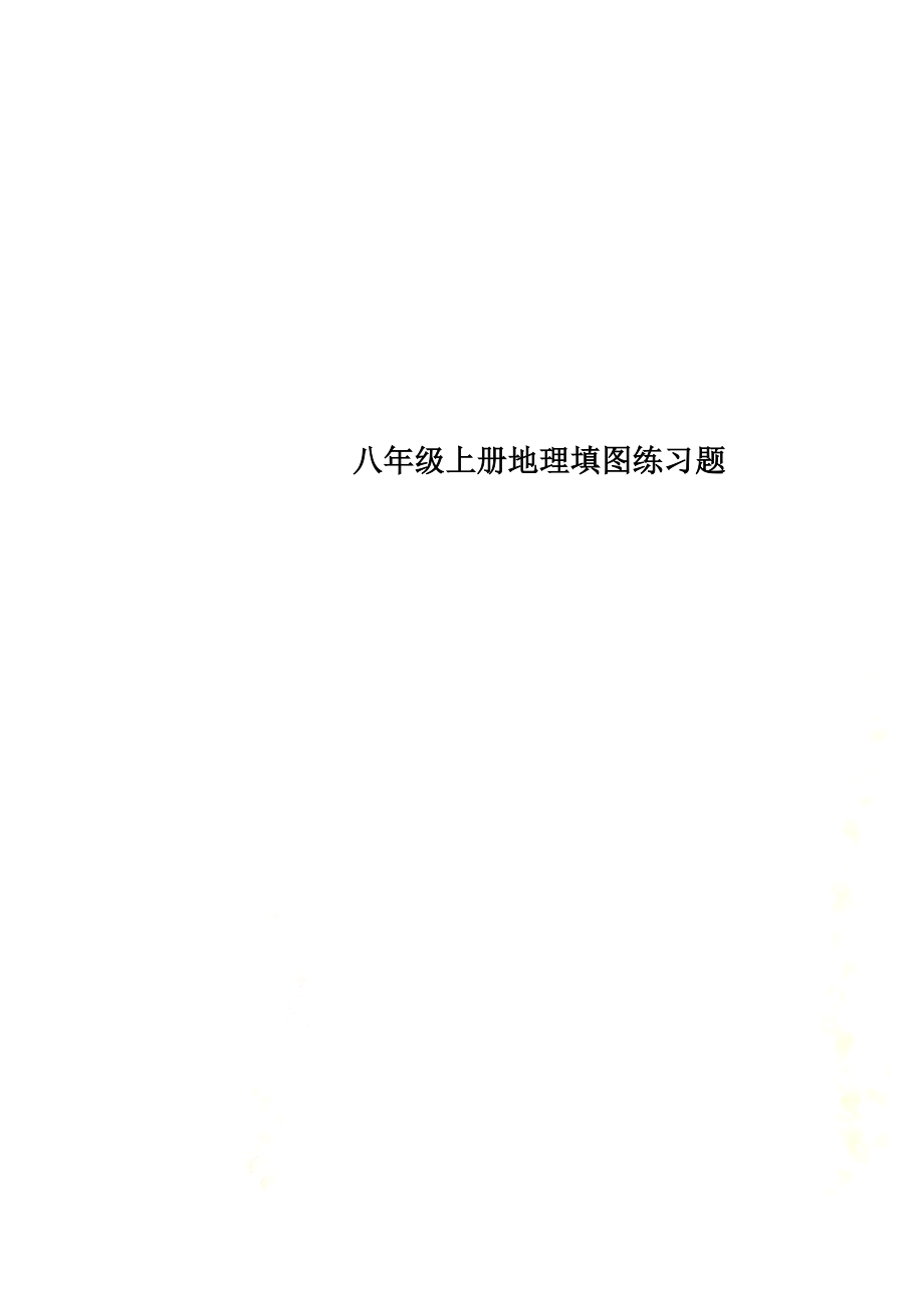 八年级上册地理填图练习题.doc_第1页