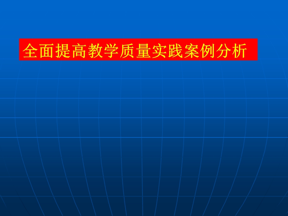 全面提高教学质量.ppt_第1页