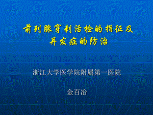 前列腺穿刺活检的指征及并发症的防治.ppt