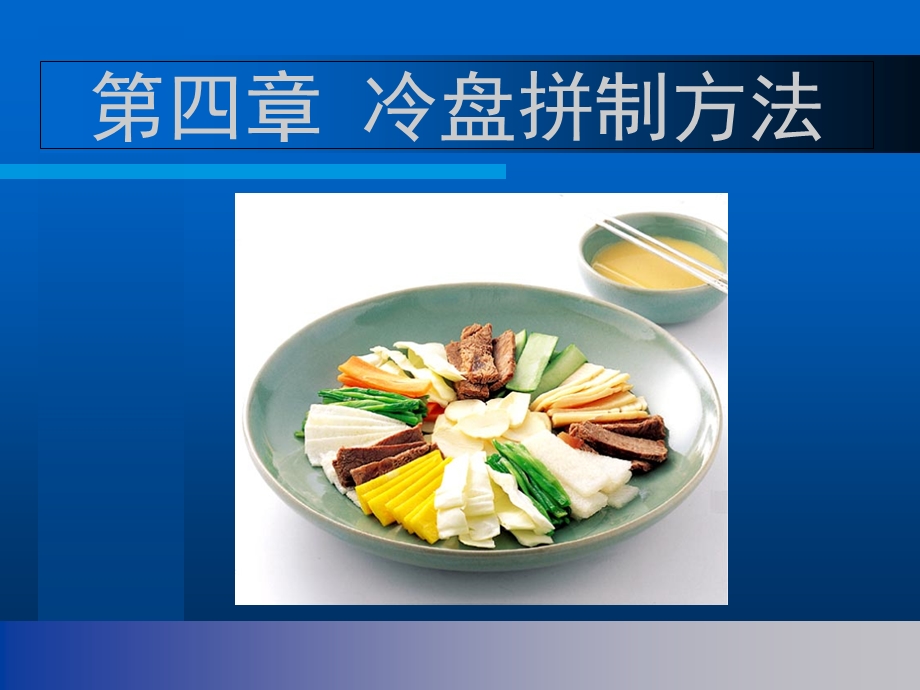 冷菜冷拼与食品雕刻技艺.ppt_第2页