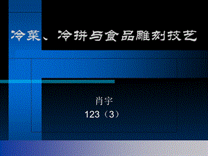 冷菜冷拼与食品雕刻技艺.ppt