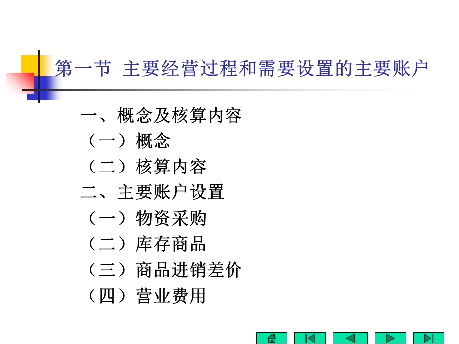 商品流通企业主要经营过程核算.ppt_第3页