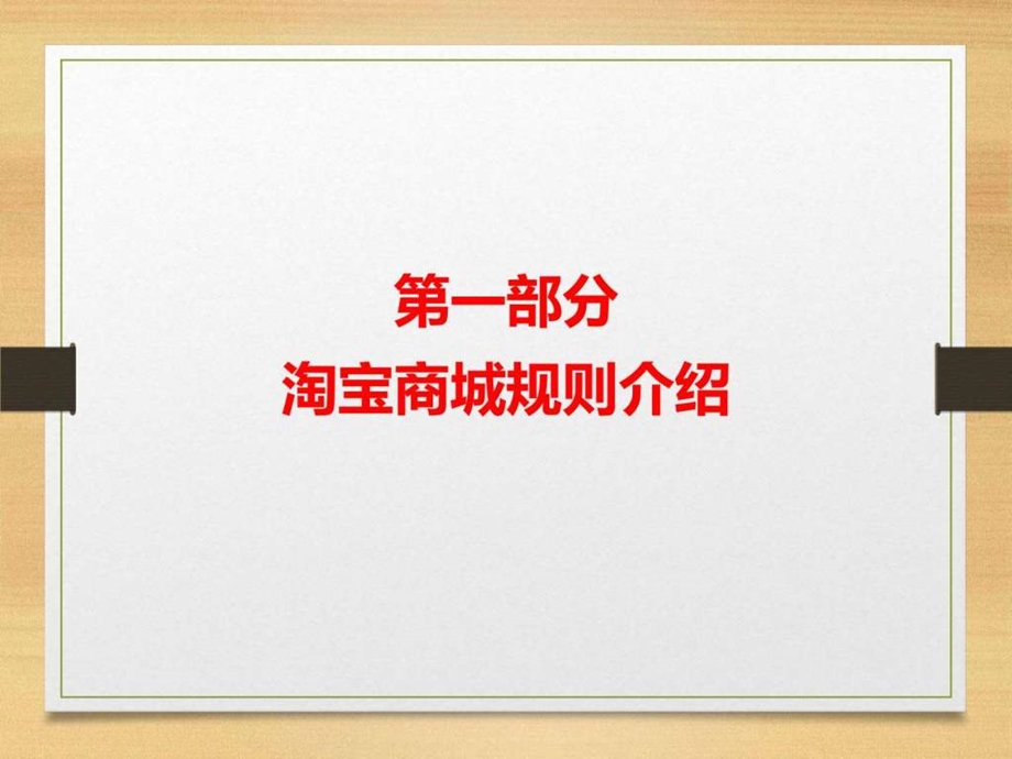 天猫运营店长新手培训课程.ppt.ppt_第2页