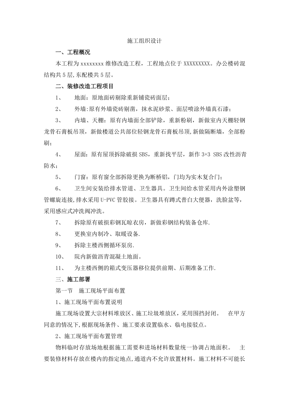 二次装修施工组织设计(标准版).doc_第2页