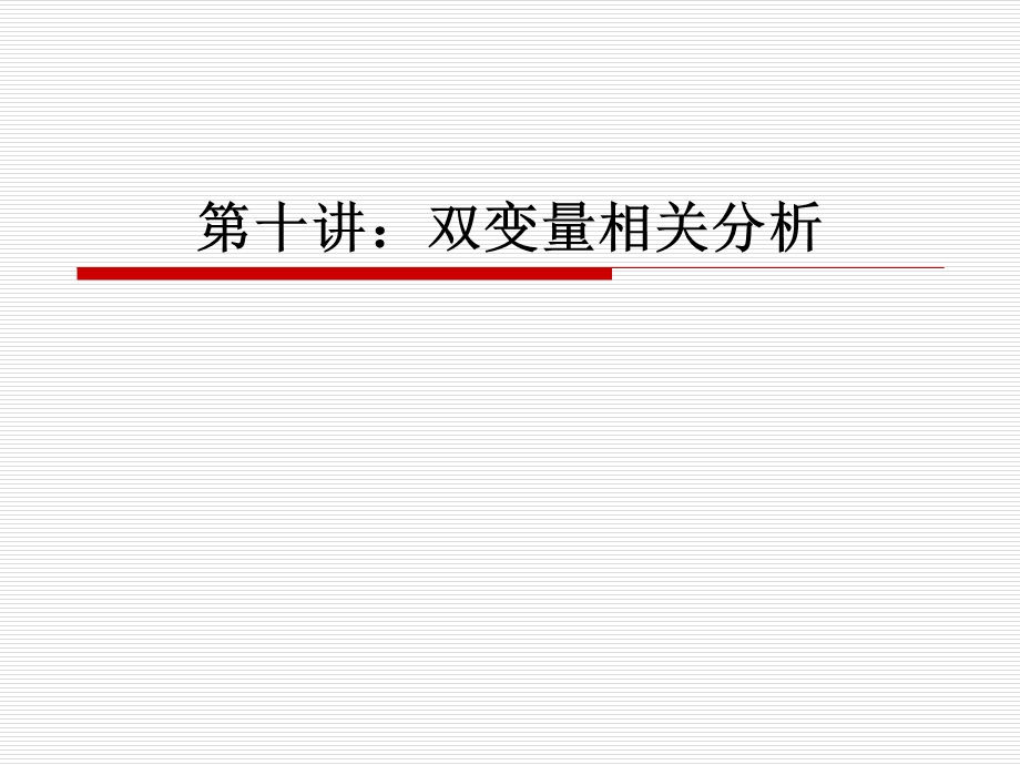 双变量相关分析.ppt_第1页