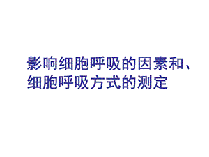 影响细胞呼吸的因素和细胞呼吸方式的测定.ppt