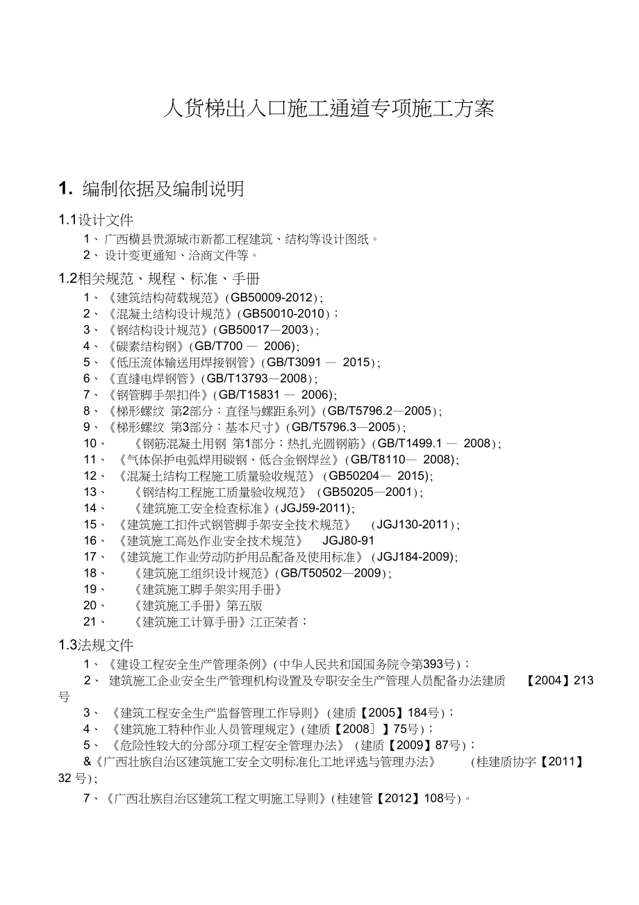 人货梯出入口施工通道专项施工方案设计.docx_第2页