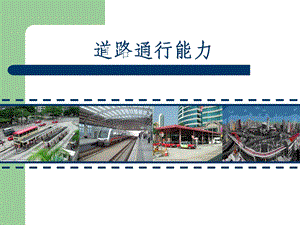 7.道路通行能力.ppt.ppt