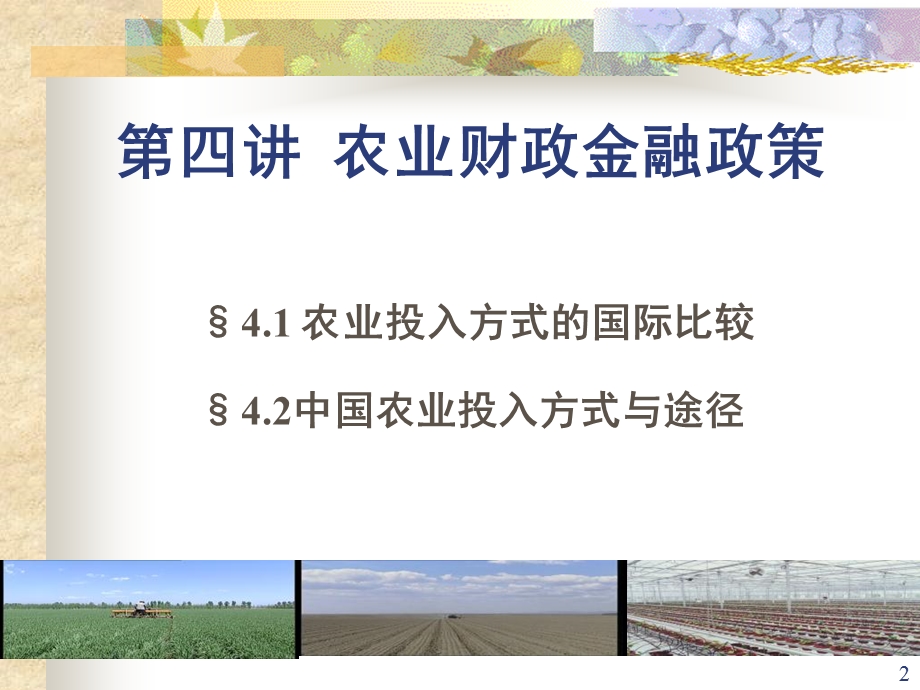 农业财政金融政策.ppt_第2页