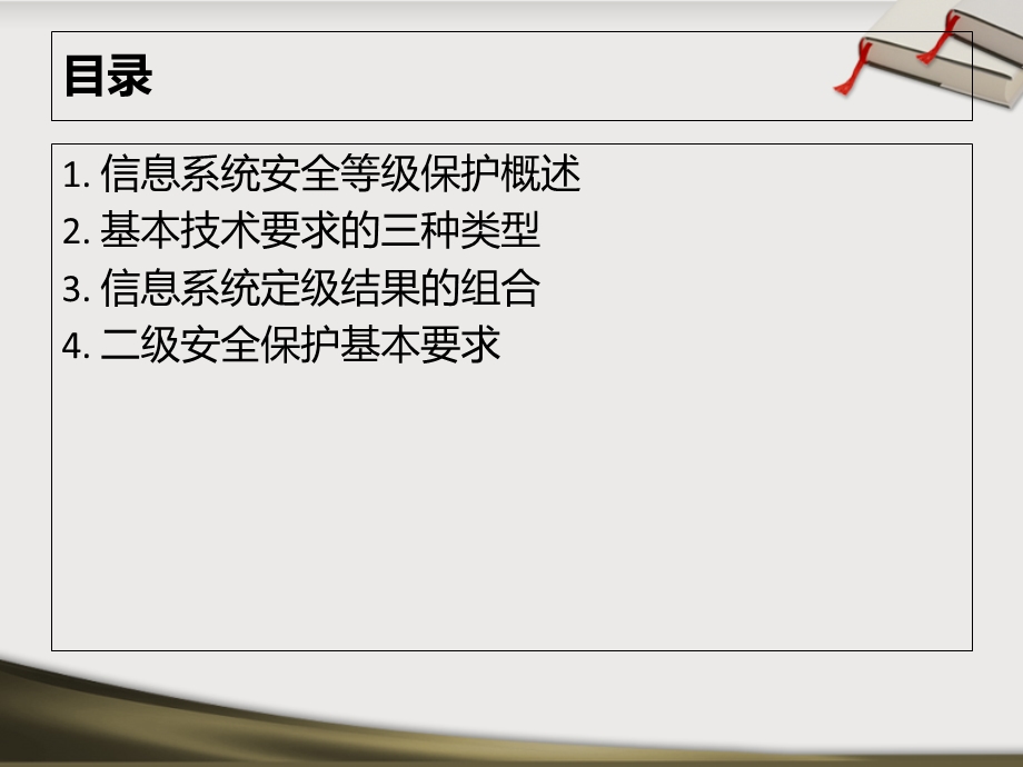 信息系统等级保护基本要求解读.ppt_第2页