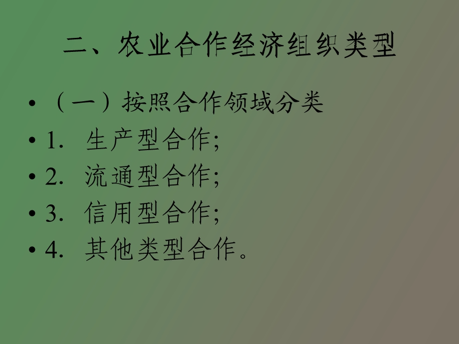 农业合作经济组织.ppt_第3页