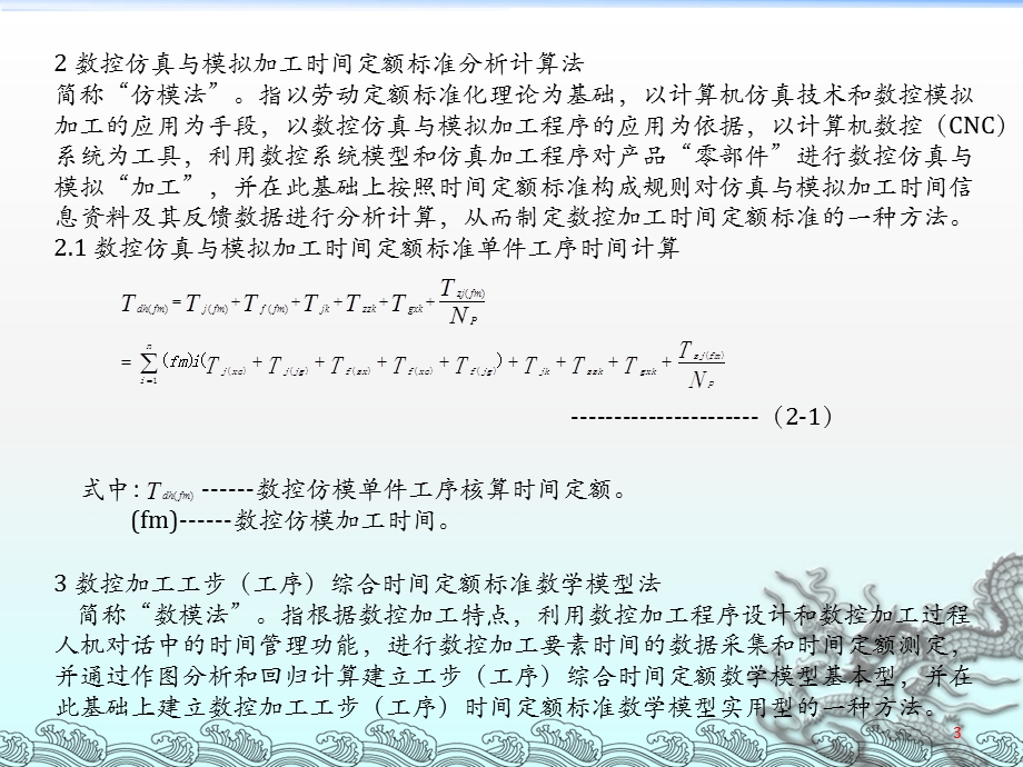 数控加工时间定额标准制定的6种方法.ppt_第3页