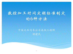 数控加工时间定额标准制定的6种方法.ppt