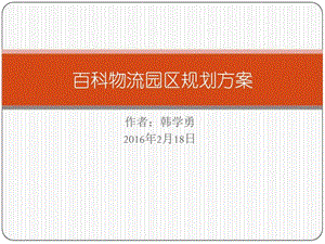 百科物流园区规划方案图文.ppt.ppt