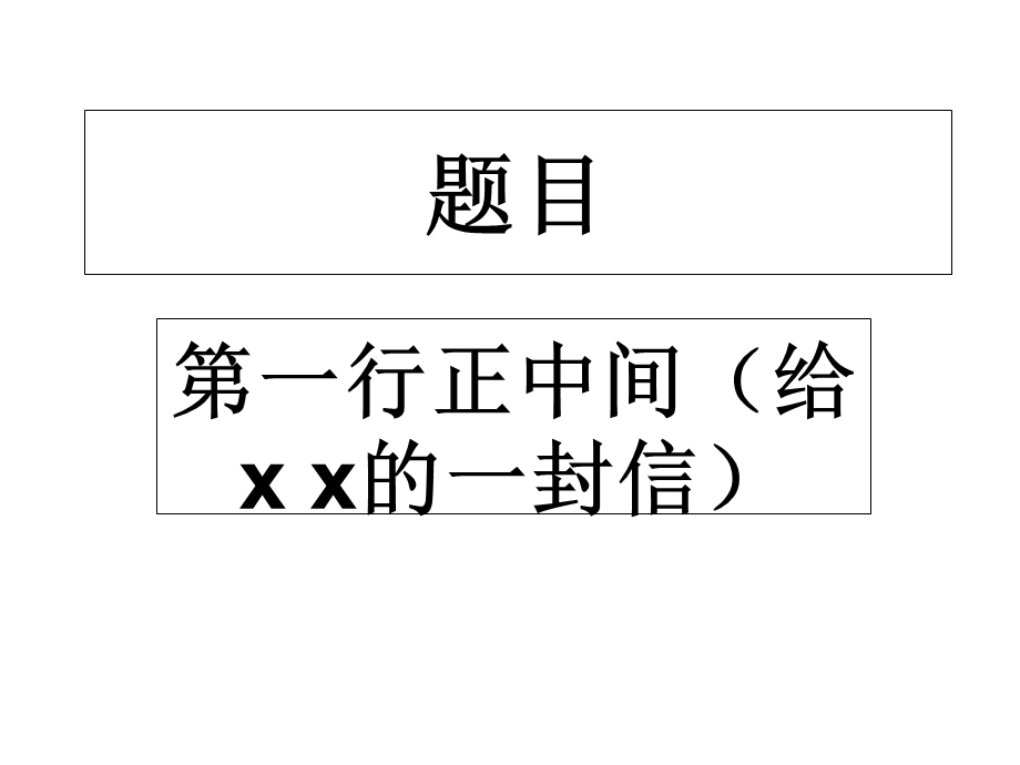 小学生书信格式.ppt_第1页