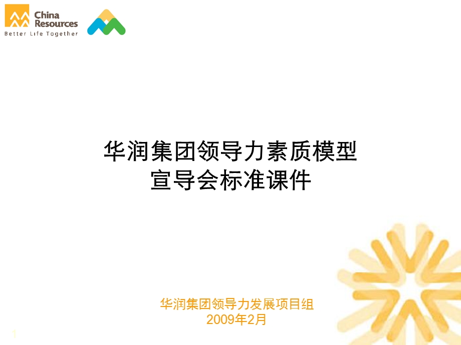 华润集团领导力素质模型.ppt_第1页