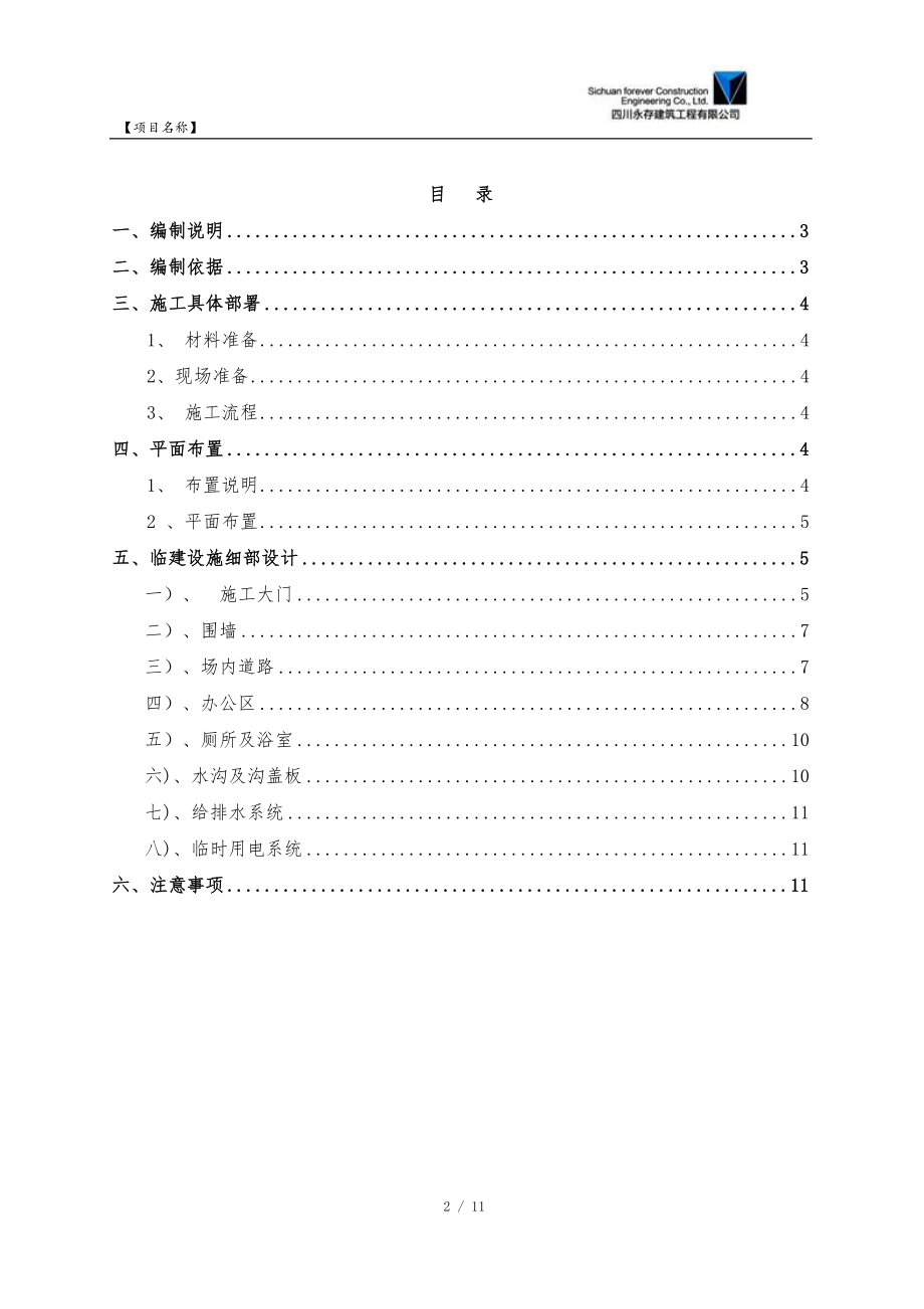 临设施工方案32767【整理版施工方案】.doc_第2页