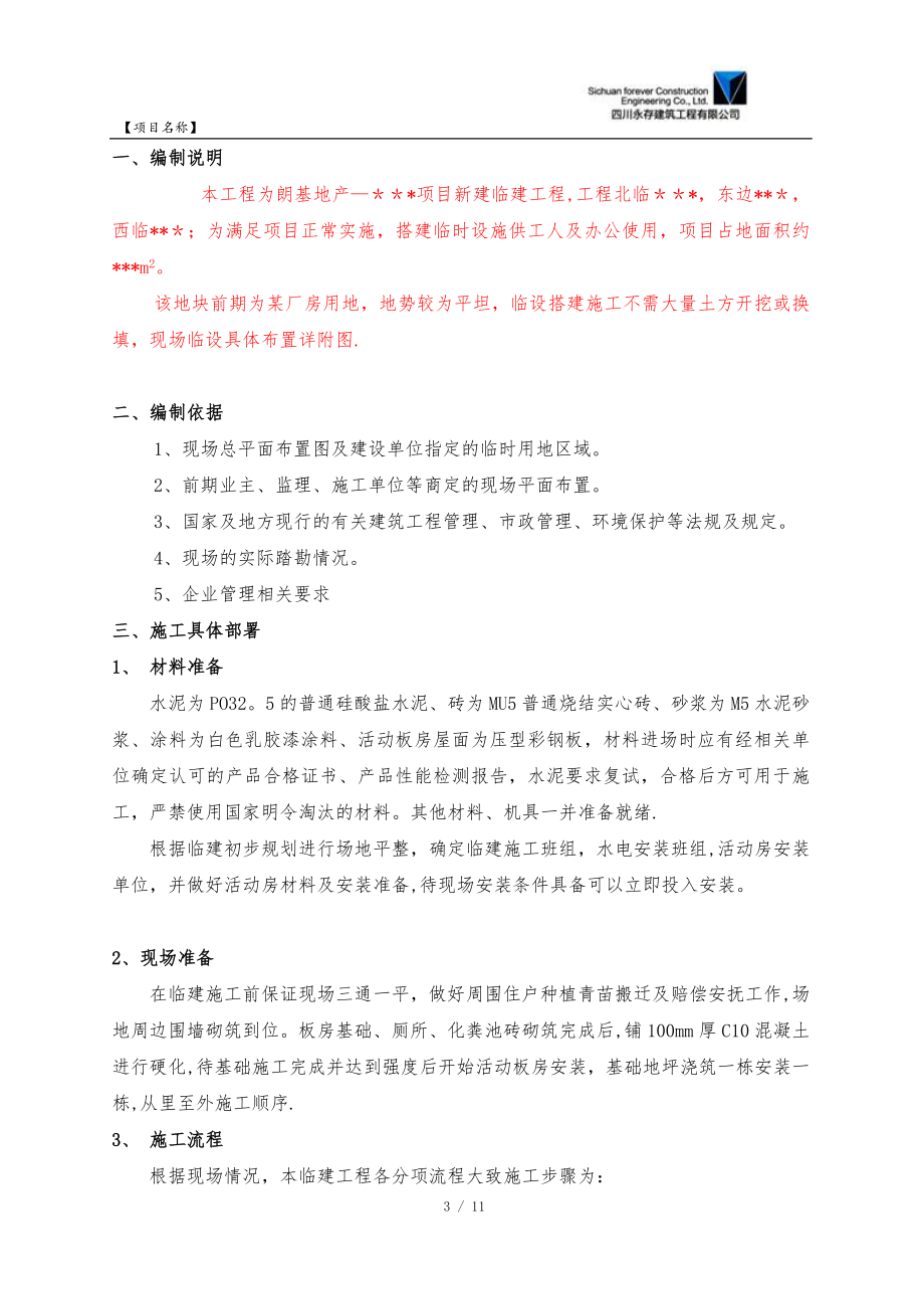 临设施工方案32767【整理版施工方案】.doc_第3页