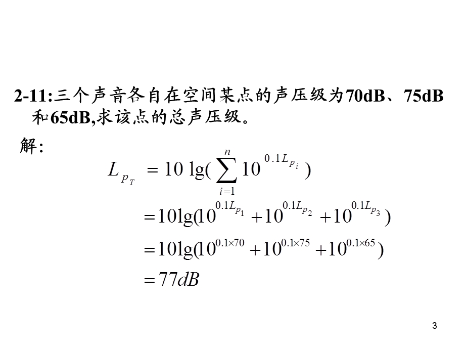 tAAA环境噪声控制工程部分习题答案.ppt_第3页