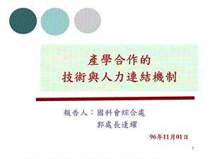 产学合作的技术与人力连结机制.ppt