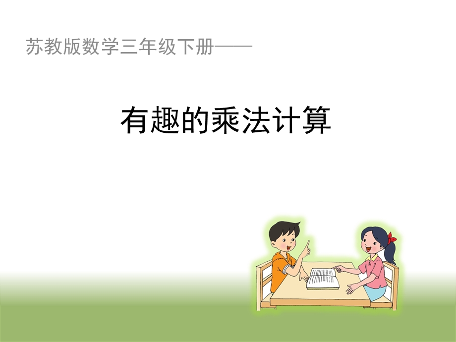 有趣的乘法计算.ppt_第1页