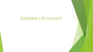 射线检测的主要方法及原理.ppt