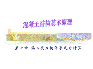 偏心受力构件承载力计算.ppt