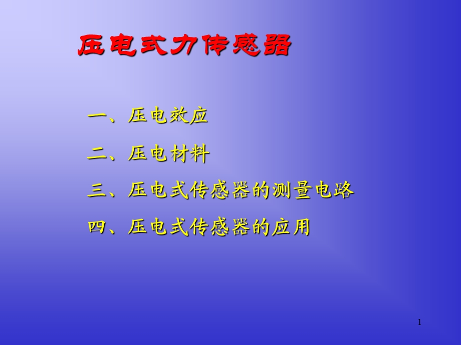 压电式力传感器.ppt_第1页