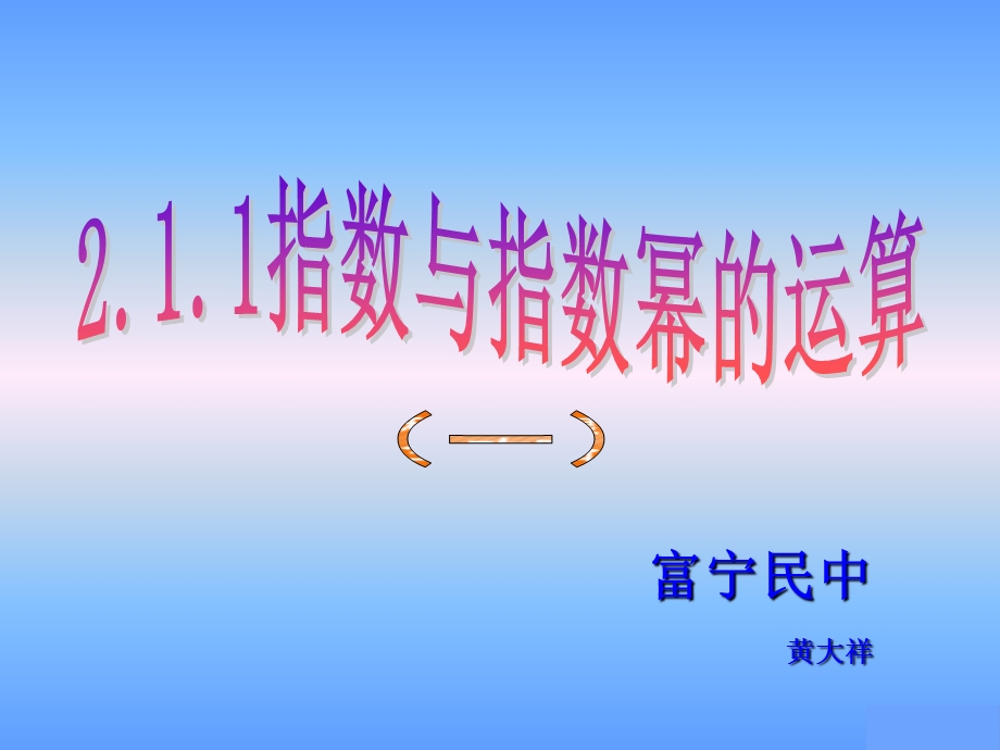 指数与指数幂的运算(一)课件.ppt_第1页