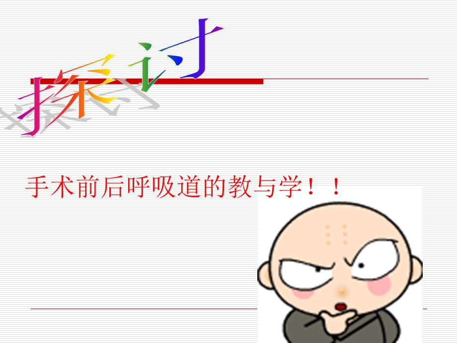 手术前后呼吸道的护理.ppt_第3页