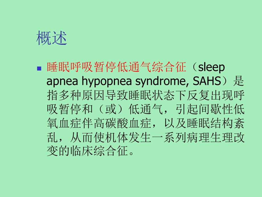 内科学睡眠呼吸暂停综合征.ppt_第2页